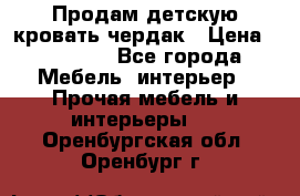 Продам детскую кровать-чердак › Цена ­ 15 000 - Все города Мебель, интерьер » Прочая мебель и интерьеры   . Оренбургская обл.,Оренбург г.